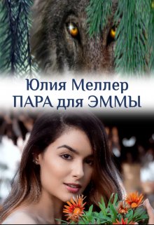 Пара для Эммы — Юлия Меллер