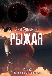 Рыжая — Ана Ховская