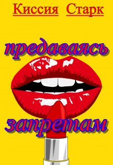 Предаваясь запретам — Киссия Старк