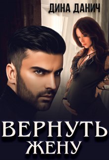 Вернуть жену — Дина Данич