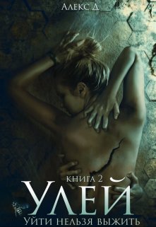 Улей 2 — Алекс Д