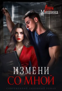 Измени со мной — Анна Мишина