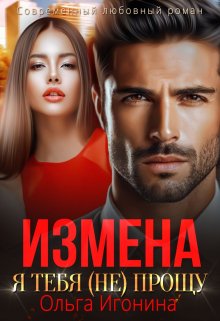 Измена. Я тебя (не) прощу — Ольга Игонина