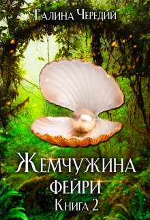 Жемчужина фейри. Книга 2 — Чередий Галина