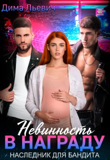 Невинность в награду. Наследник для бандита — Дима Льевич