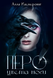 Перо цвета ночи — Алла Касперович