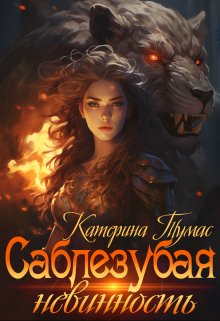 Саблезубая невинность — Катерина Тумас