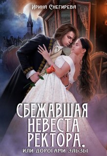 Сбежавшая невеста ректора, или Дорогами Эльзы — Ирина Снегирева