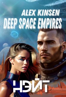 Deep space empires. Нэйт. — Alex Kinsen