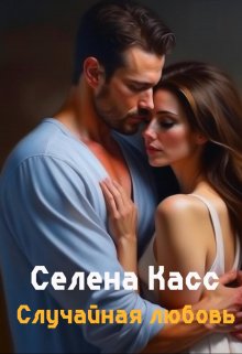 Случайная любовь — Селена Касс