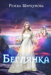 Беглянка — Резеда Ширкунова