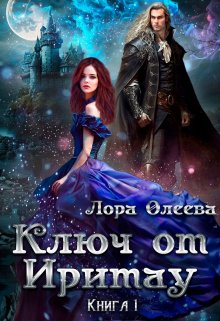 Ключ от Иритау. Книга первая — Лора Олеева