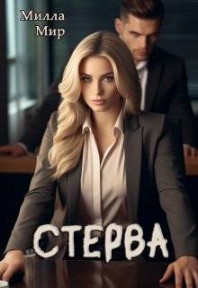 Стерва — Милла Мир