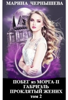 Побег из Морга ll Габриэль. Проклятый жених том 2 — Марина Чернышева