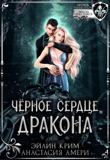 Черное сердце дракона — Анастасия Амери