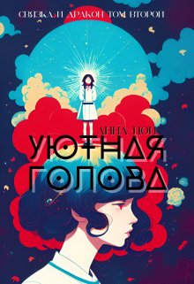 Уютная голова — Анна Цой