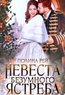 Невеста Безумного Ястреба — Полина Рей