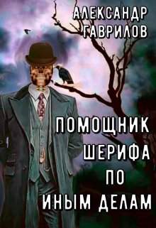 Помощник шерифа по иным делам — Александр Гаврилов