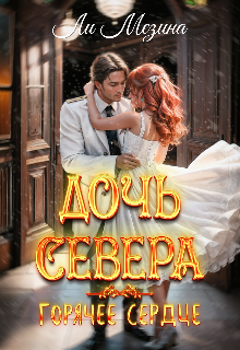 Дочь севера. Горячее сердце — Ли Мезина