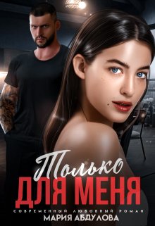 Только для меня — Мария Абдулова