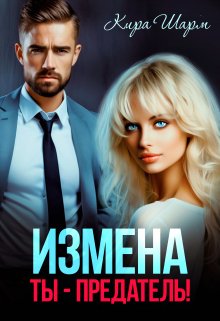 Измена. Ты-предатель! — Кира Шарм