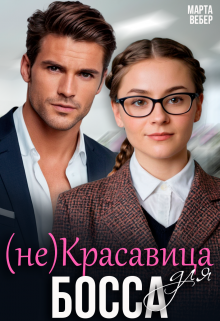 (не)красавица для босса — Марта Вебер