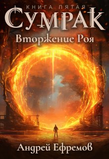 Сумрак-5. Вторжение Роя — Андрей Ефремов