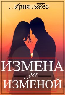 Измена за изменой — Ария Тес