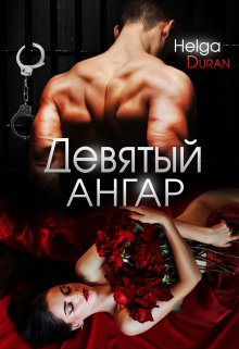 Девятый ангар — Helga Duran