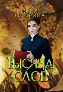 Тысяча слов — Женя Онегина