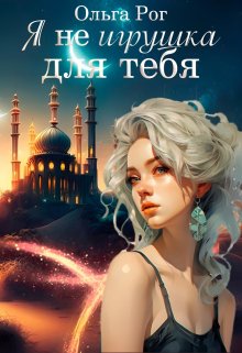 Я Не игрушка для тебя. — Ольга Рог