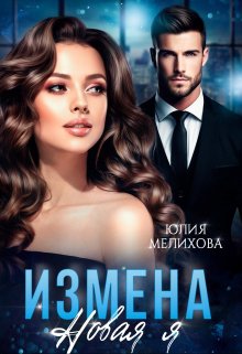 Измена. Новая Я — Юлия Мелихова