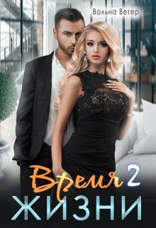 Время жизни 2 — Вольна Ветер