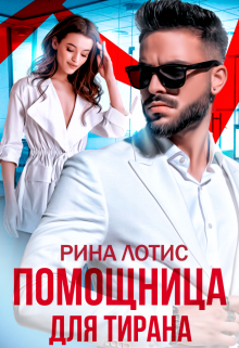 Помощница для тирана — Рина Лотис