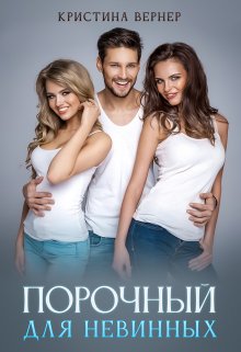 Порочный для невинных — Кристина Вернер