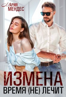 Измена. Время (не) лечит — Мария Мендес