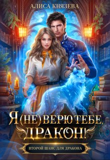 Я (не) верю тебе, дракон! — Алиса Князева