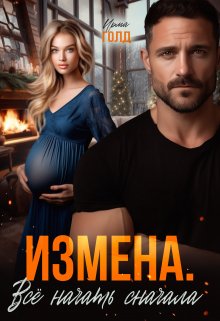 Измена. Всё начать сначала. — Ирма Голд