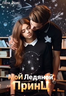 Мой ледяной принц — Лана Ирис