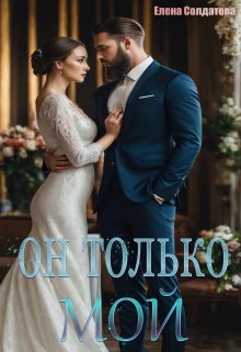 Он только — Мой — Елена Солдатова