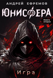 Юнисфера-2. Игра — Андрей Ефремов