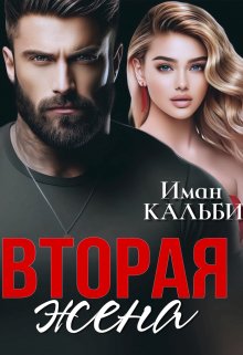 Вторая жена — Иман Кальби