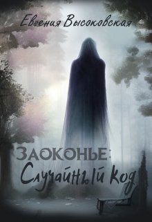 Заоконье: случайный код — Евгения Высоковская