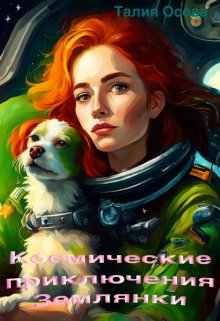 Космические приключения Землянки — Талия Осова