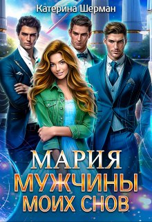 Мужчины моих снов Мария — Катерина Шерман