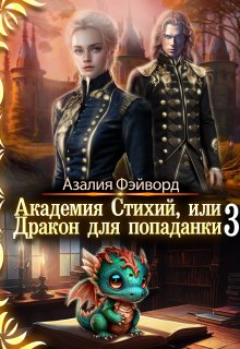 Академия Стихий, или Дракон для попаданки 3 — Азалия Фэйворд