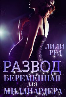 Развод. Беременная для миллиардера — Лили Ред