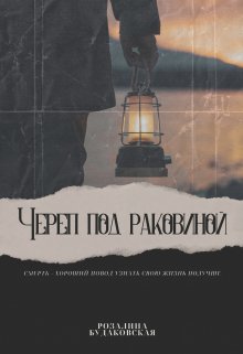 Череп под раковиной — Розалина Будаковская