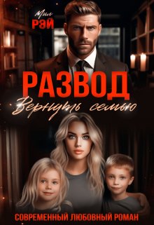 Развод. Вернуть семью — МИЛ РЭЙ