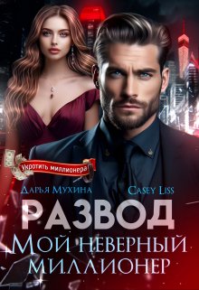 Развод. Мой неверный миллионер — CaseyLiss